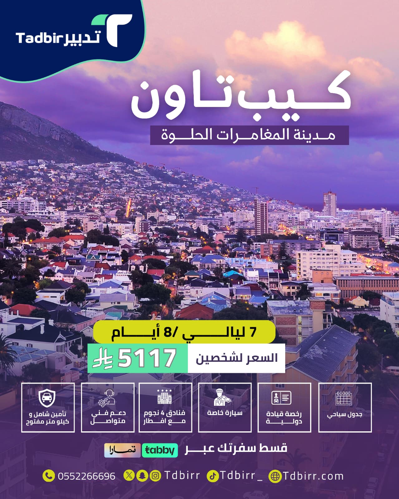 كيب تاون: مدينة المغامرات الحلوة - عروض تدبير لاكتشاف جنوب أفريقيا