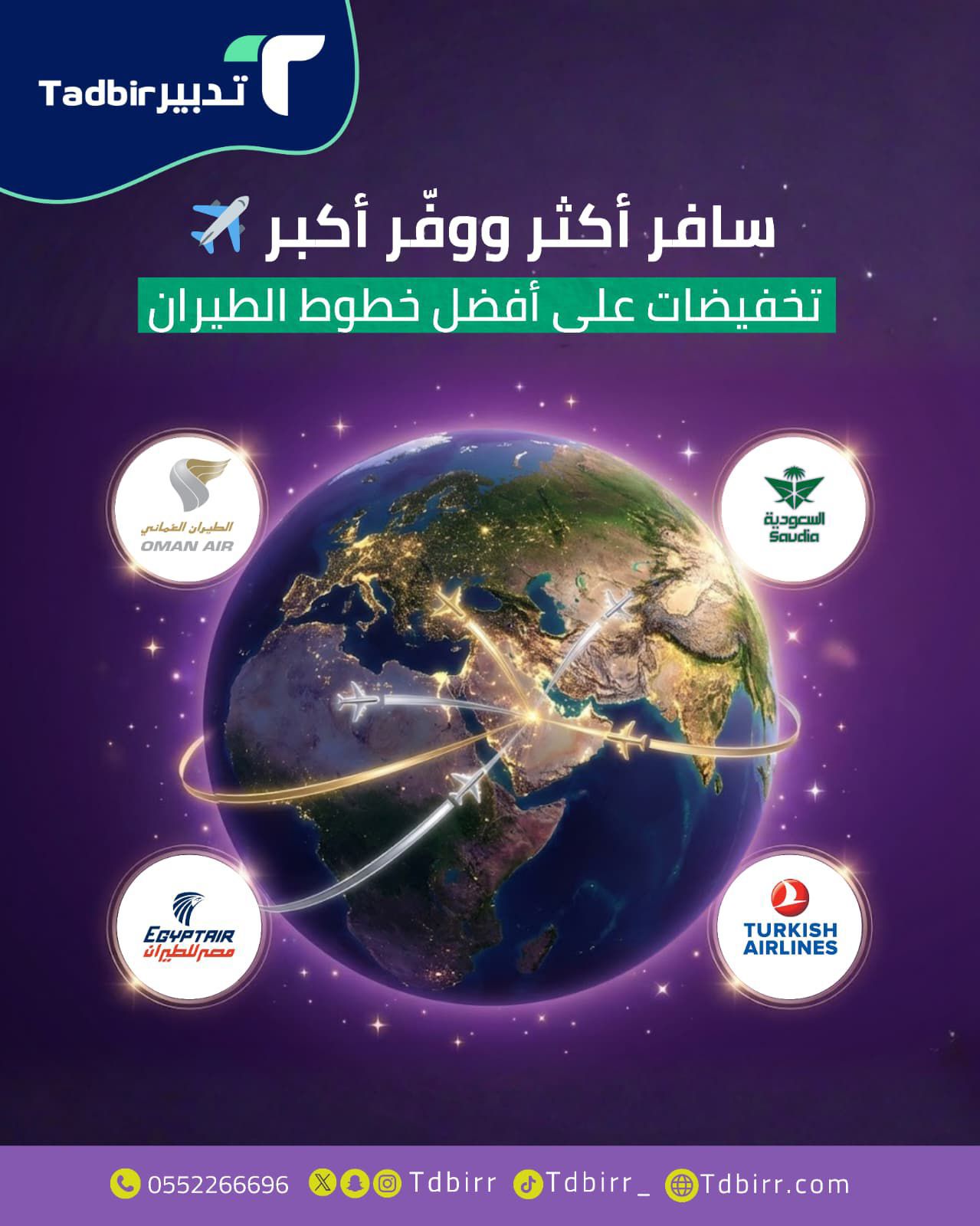 سافر أكثر ووفر أكبر: تخفيضات حصرية على أفضل خطوط الطيران مع تدبير